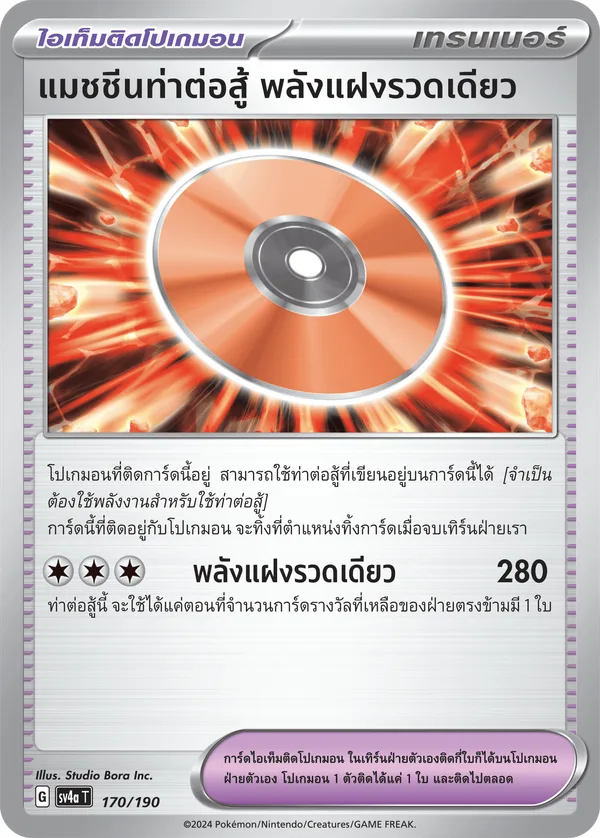 แมชชีนท่าต่อสู้ พลังแฝงรวดเดียว — ไชนีเทรเชอร์ex 170/190