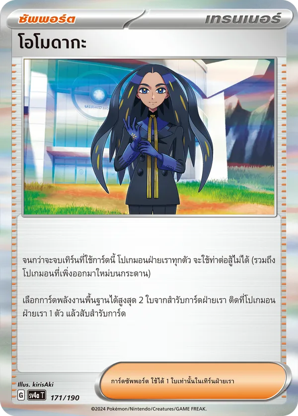 โอโมดากะ — ไชนีเทรเชอร์ex 171/190