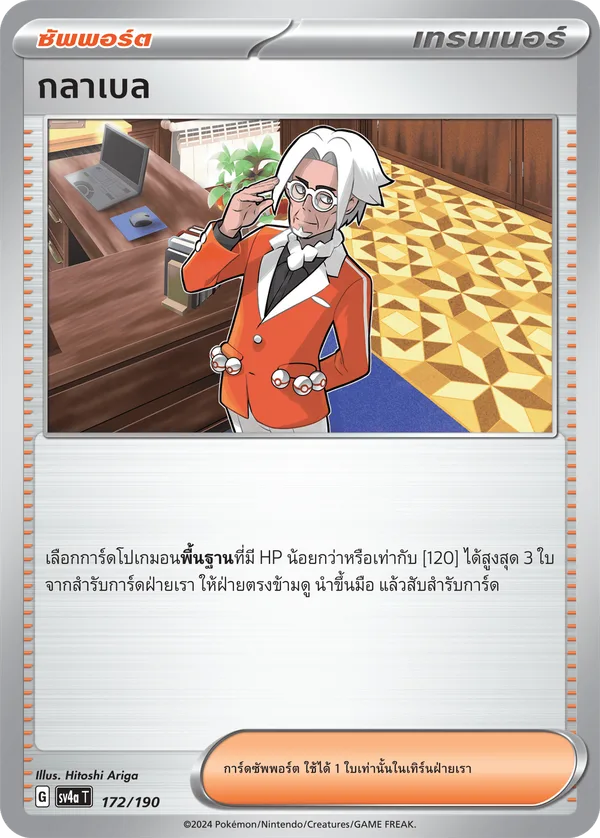 กลาเบล — ไชนีเทรเชอร์ex 172/190