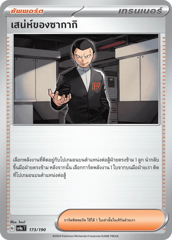 เสน่ห์ของซากากิ — ไชนีเทรเชอร์ex 173/190