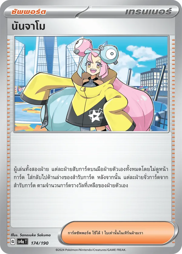 นันจาโม — ไชนีเทรเชอร์ex 174/190