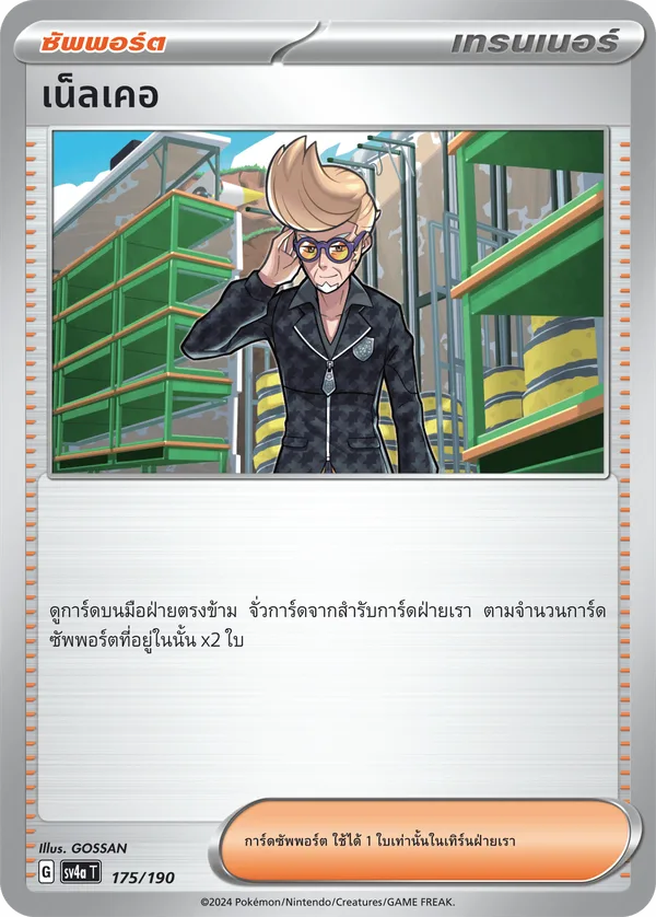 เน็ลเคอ — ไชนีเทรเชอร์ex 175/190