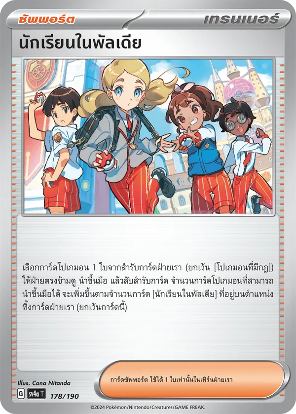 นักเรียนในพัลเดีย — ไชนีเทรเชอร์ex 178/190