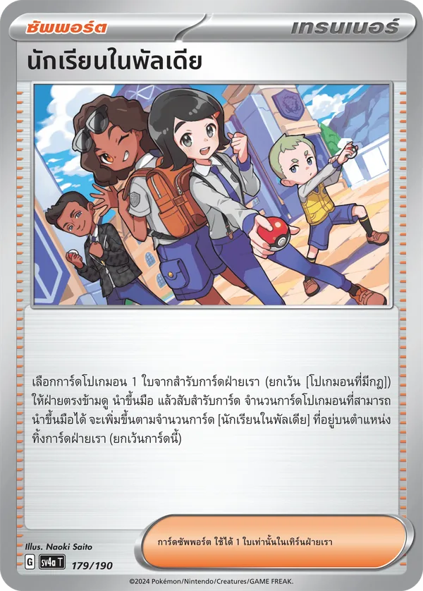 นักเรียนในพัลเดีย — ไชนีเทรเชอร์ex 179/190