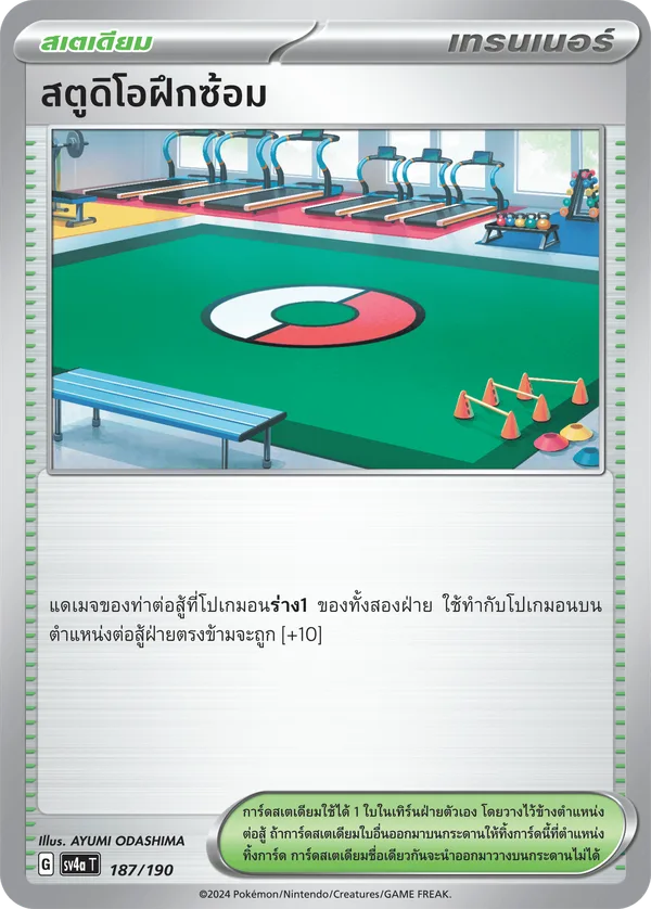 สตูดิโอฝึกซ้อม — ไชนีเทรเชอร์ex 187/190