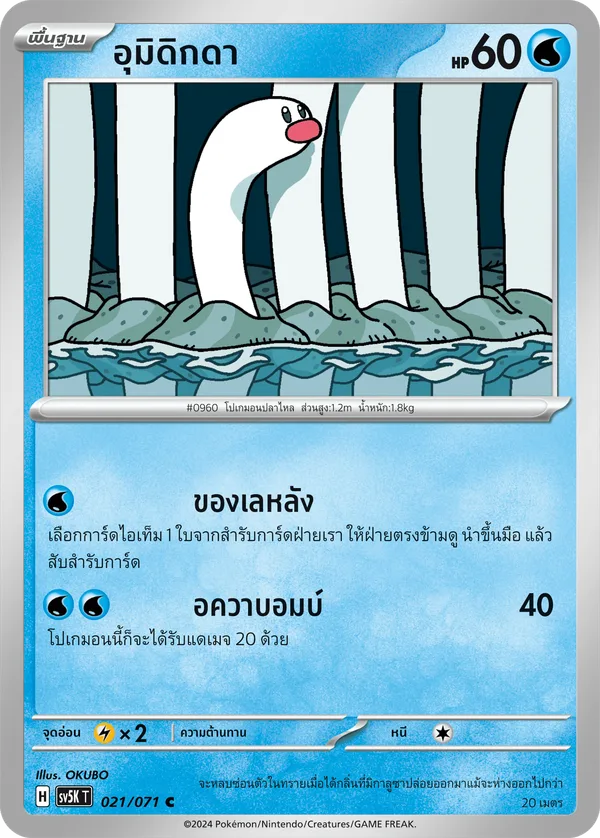 อุมิดิกดา — อำนาจอนารยะ 021/71