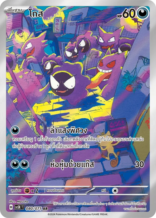 โกส — อำนาจอนารยะ 080/71