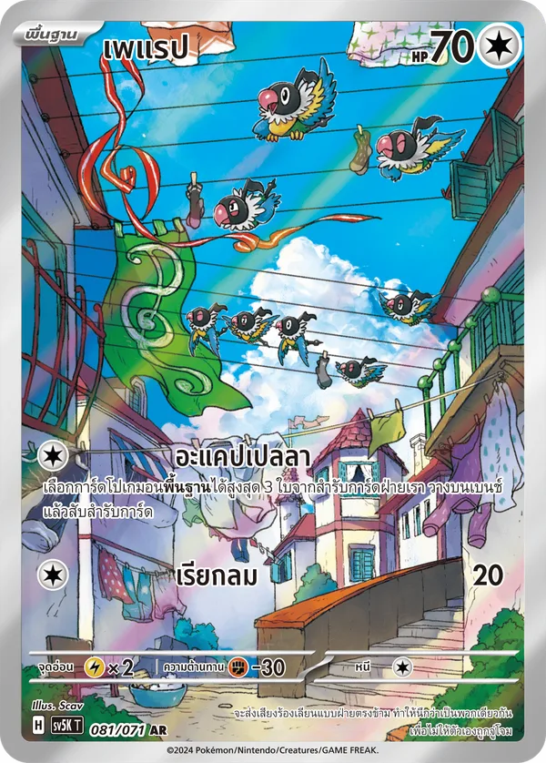 เพแรป — อำนาจอนารยะ 081/71