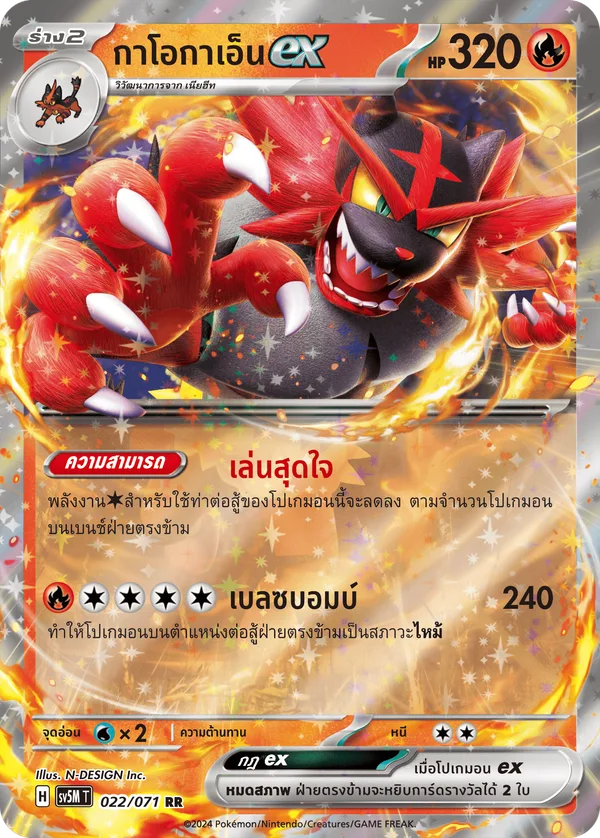 กาโอกาเอ็นex — ตุลาการไซเบอร์ 022/71