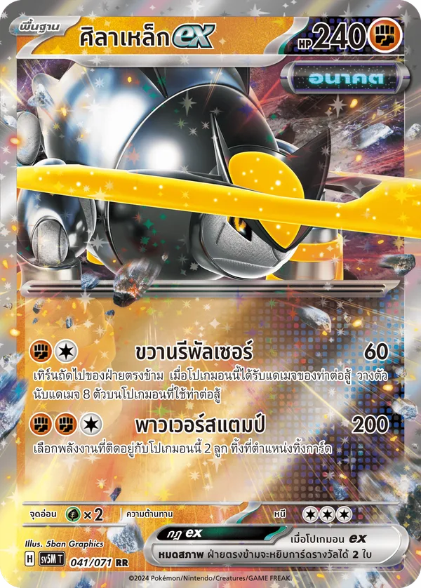 ศิลาเหล็กex — ตุลาการไซเบอร์ 041/71