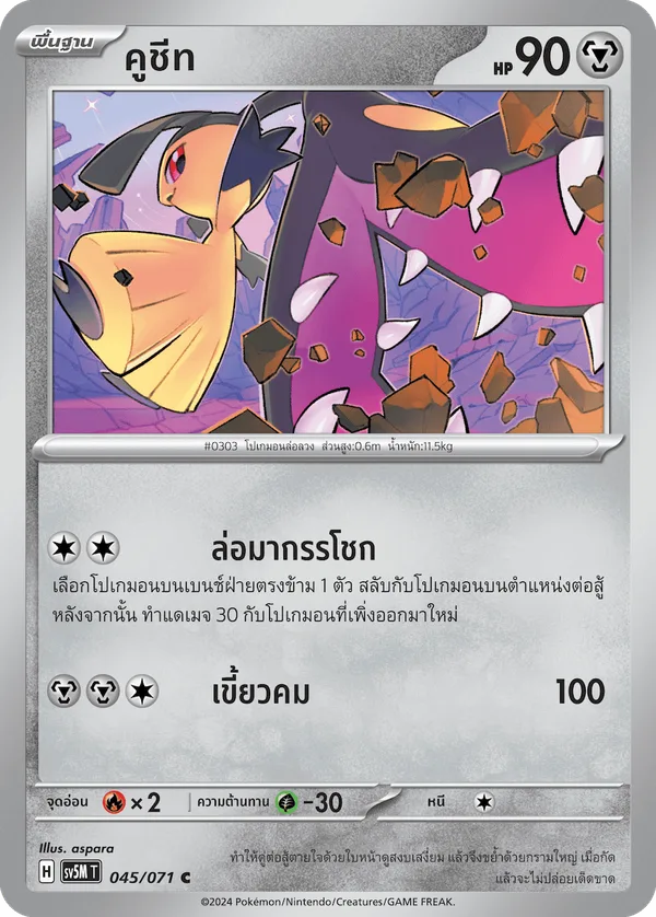 คูชีท — ตุลาการไซเบอร์ 045/71