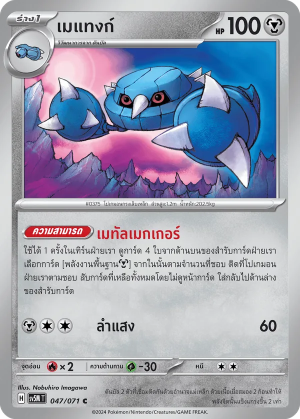 เมแทงก์ — ตุลาการไซเบอร์ 047/71