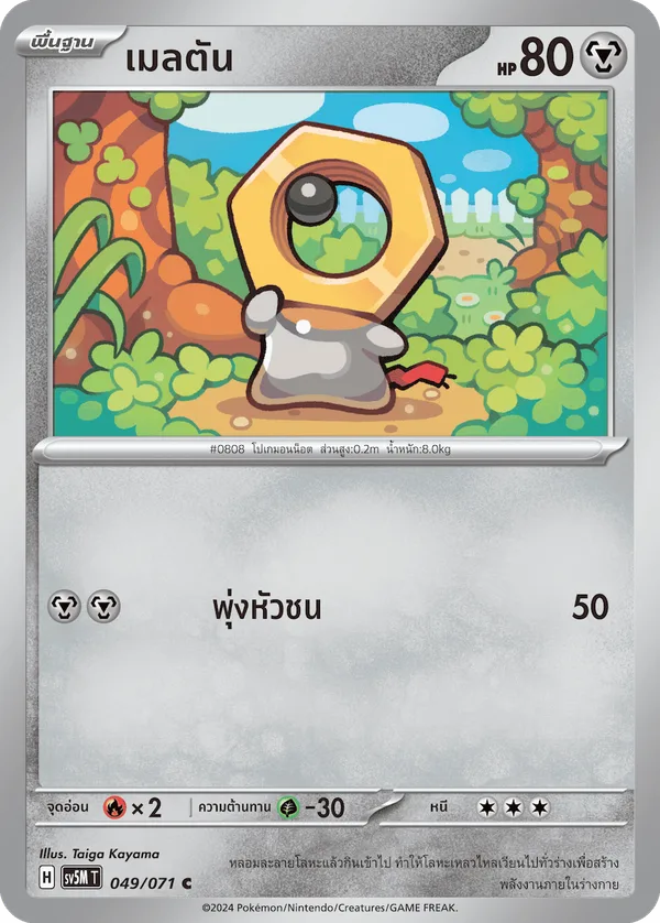 เมลตัน — ตุลาการไซเบอร์ 049/71