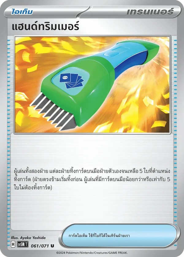 แฮนด์ทริมเมอร์ — ตุลาการไซเบอร์ 061/71