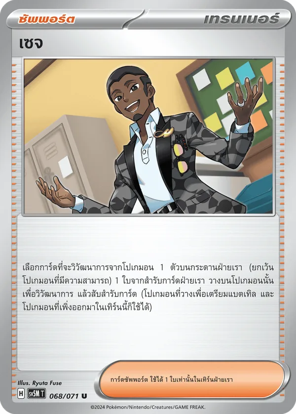 เซจ — ตุลาการไซเบอร์ 068/71