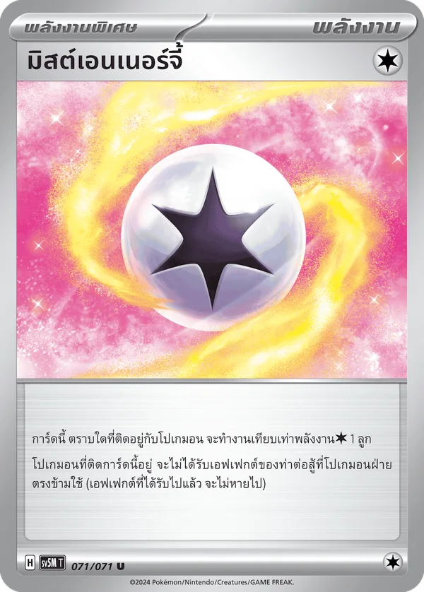 มิสต์เอนเนอร์จี้ — ตุลาการไซเบอร์ 071/71