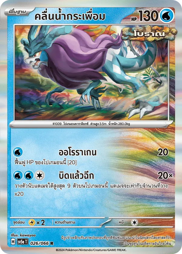 คลื่นน้ำกระเพื่อม — หมอกสีชาด 026/66