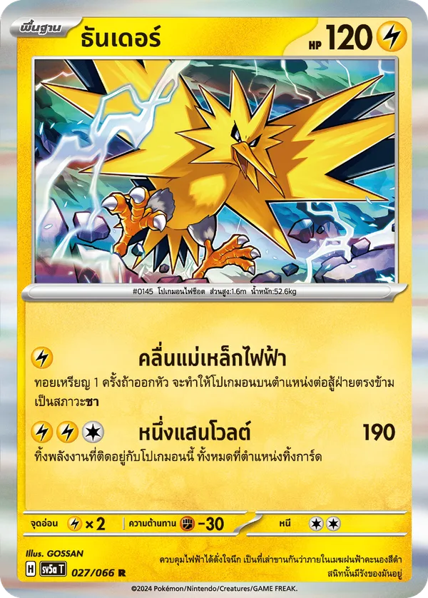 ธันเดอร์ — หมอกสีชาด 027/66