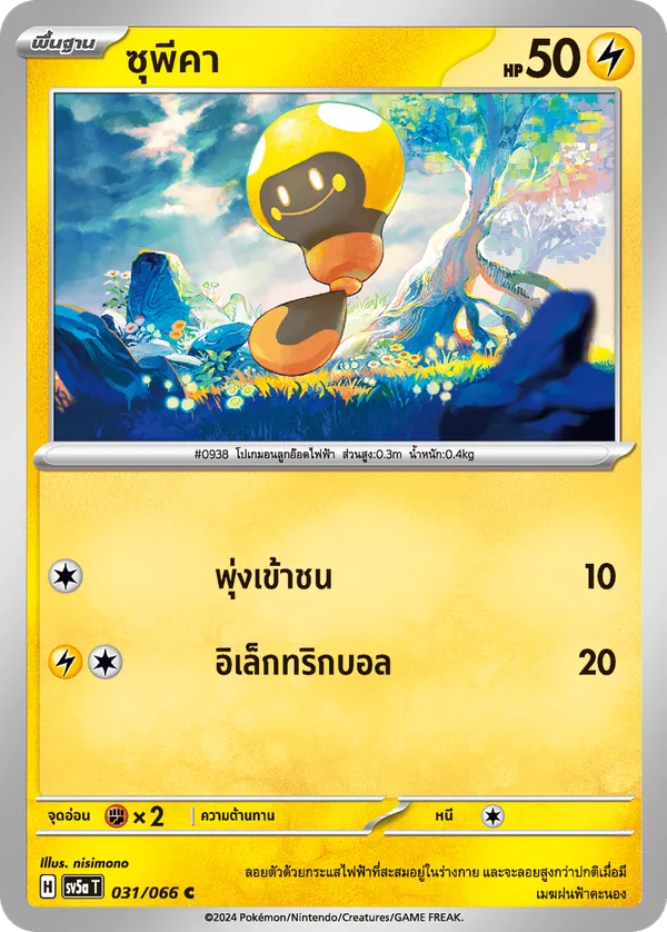 ซุพีคา — หมอกสีชาด 031/66