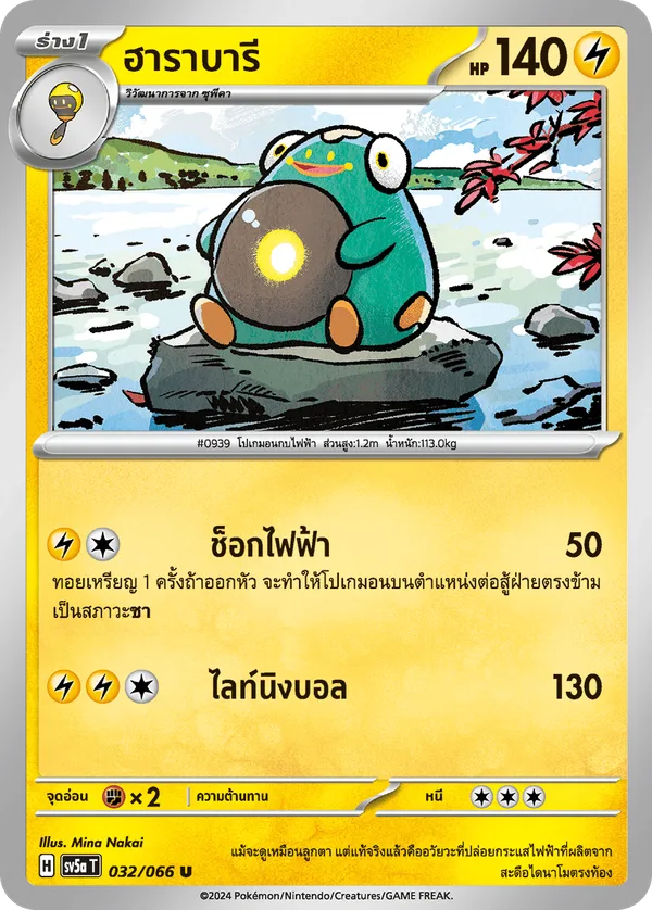 ฮาราบารี — หมอกสีชาด 032/66