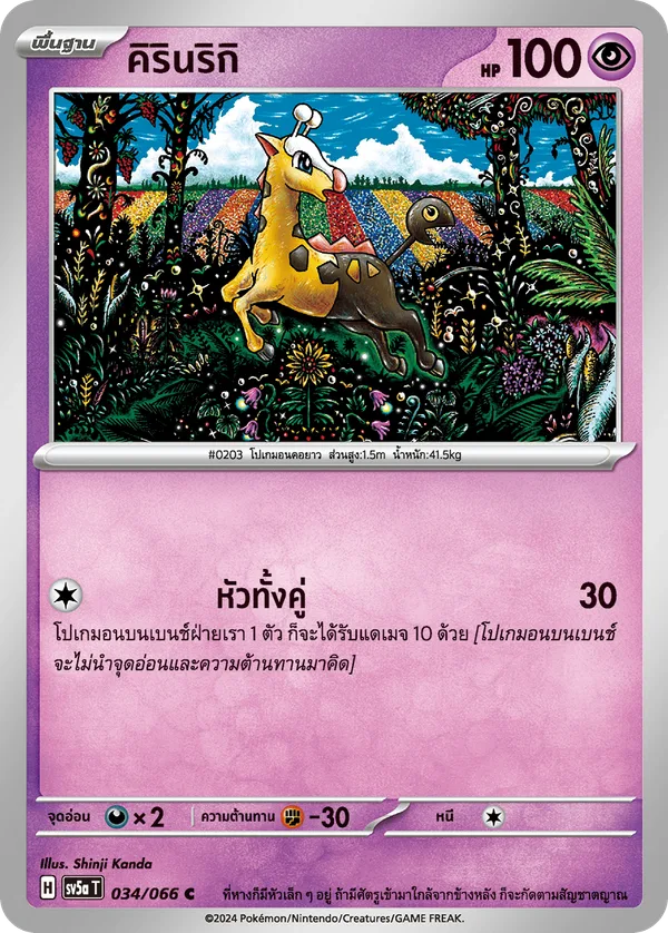 คิรินริกิ — หมอกสีชาด 034/66
