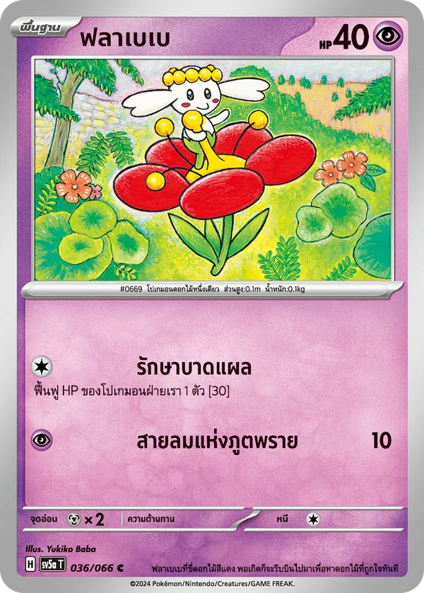 ฟลาเบเบ — หมอกสีชาด 036/66