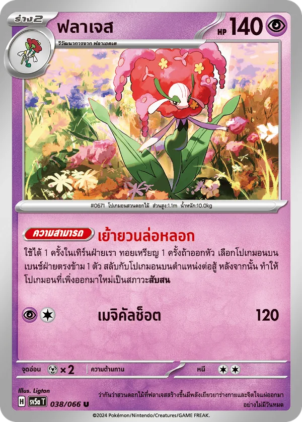 ฟลาเจส — หมอกสีชาด 038/66
