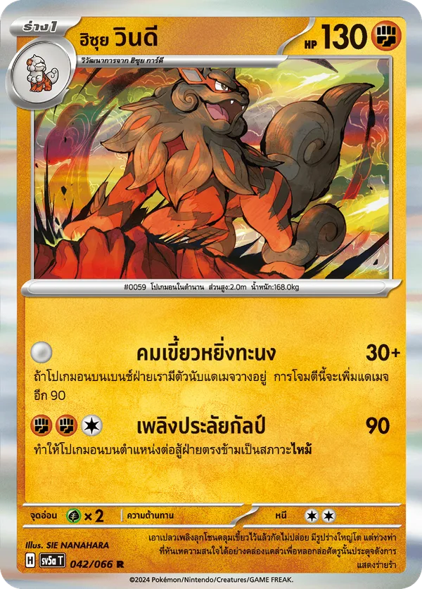 ฮิซุย วินดี — หมอกสีชาด 042/66