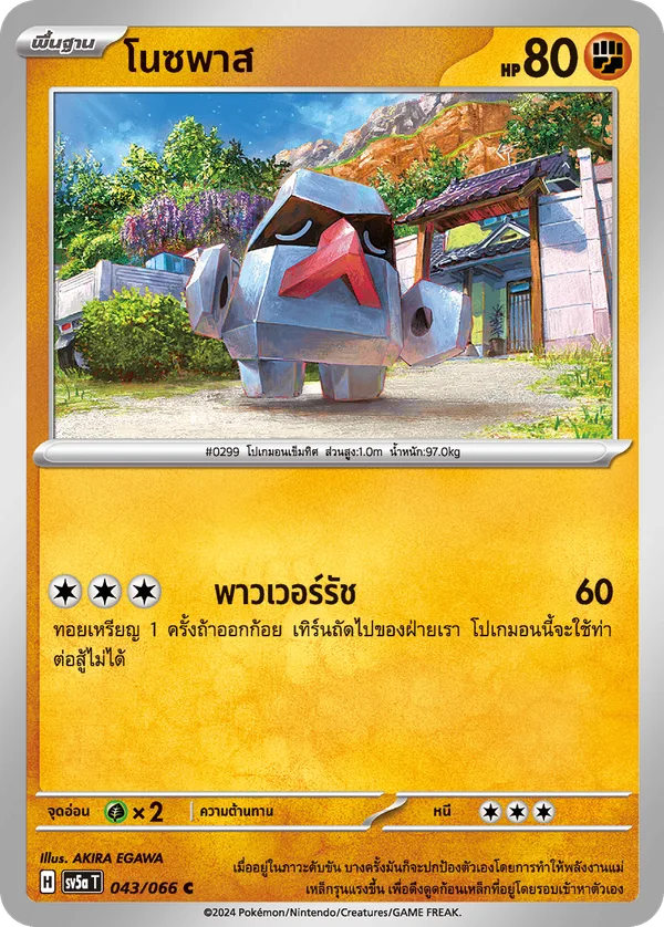 โนซพาส — หมอกสีชาด 043/66