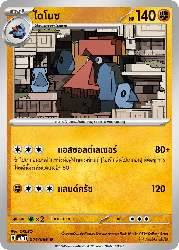 ไดโนซ — หมอกสีชาด 044/66