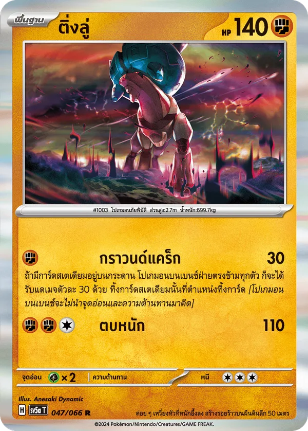 ติ่งลู่ — หมอกสีชาด 047/66