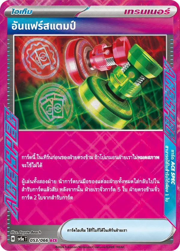 อันแฟร์สแตมป์ — หมอกสีชาด 053/66