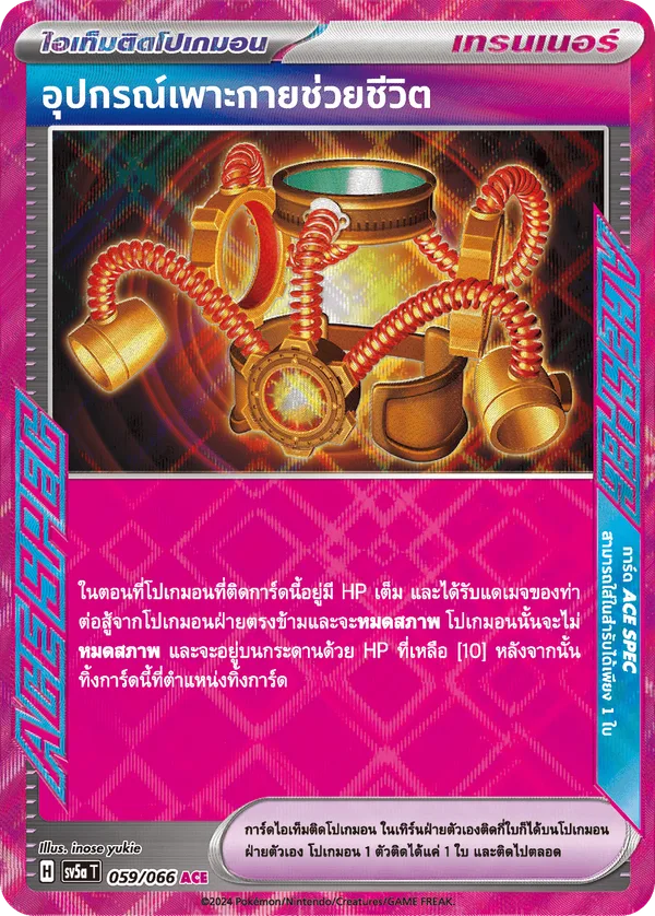 อุปกรณ์เพาะกายช่วยชีวิต — หมอกสีชาด 059/66