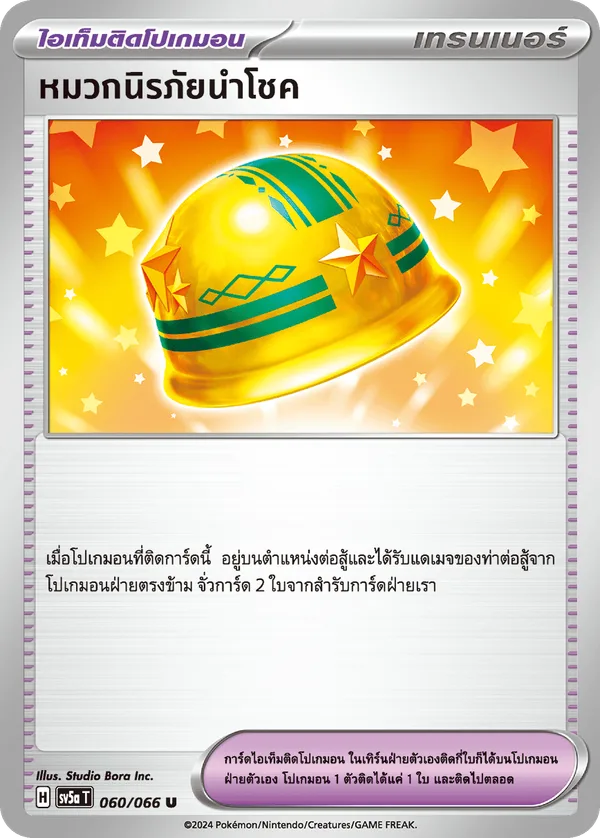 หมวกนิรภัยนำโชค — หมอกสีชาด 060/66