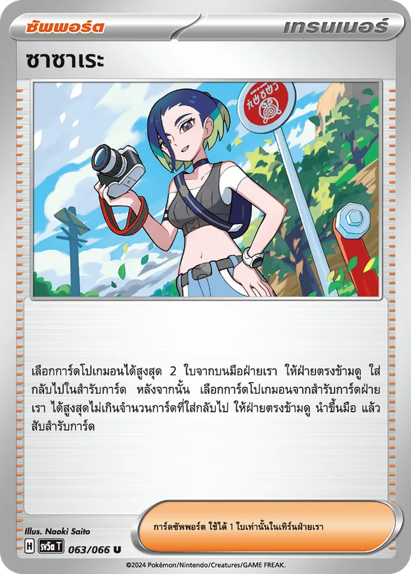 ซาซาเระ — หมอกสีชาด 063/66