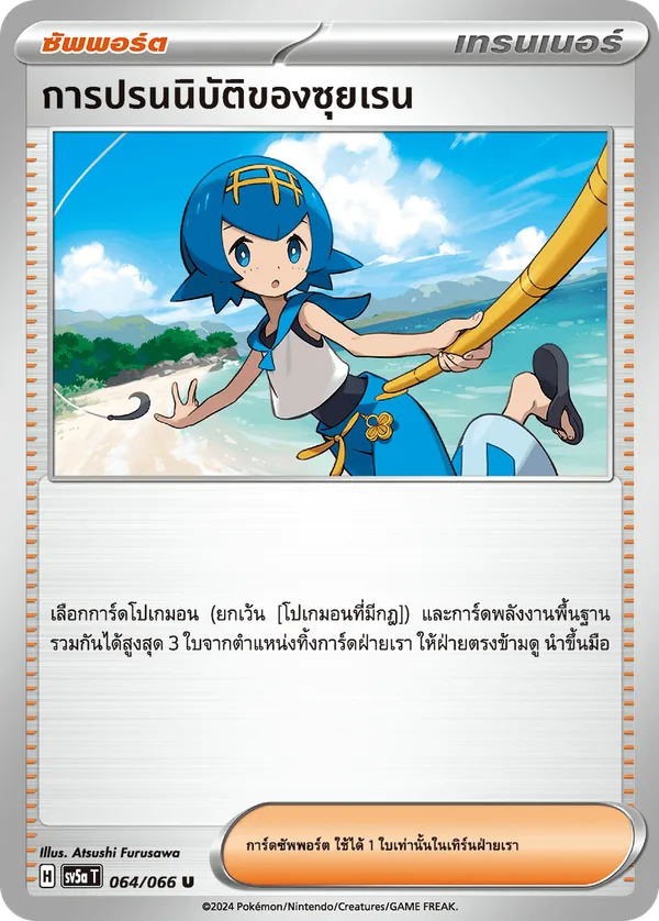 การปรนนิบัติของซุยเรน — หมอกสีชาด 064/66
