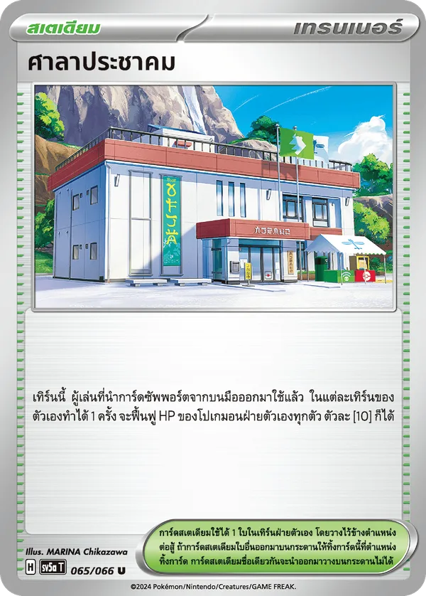 ศาลาประชาคม — หมอกสีชาด 065/66