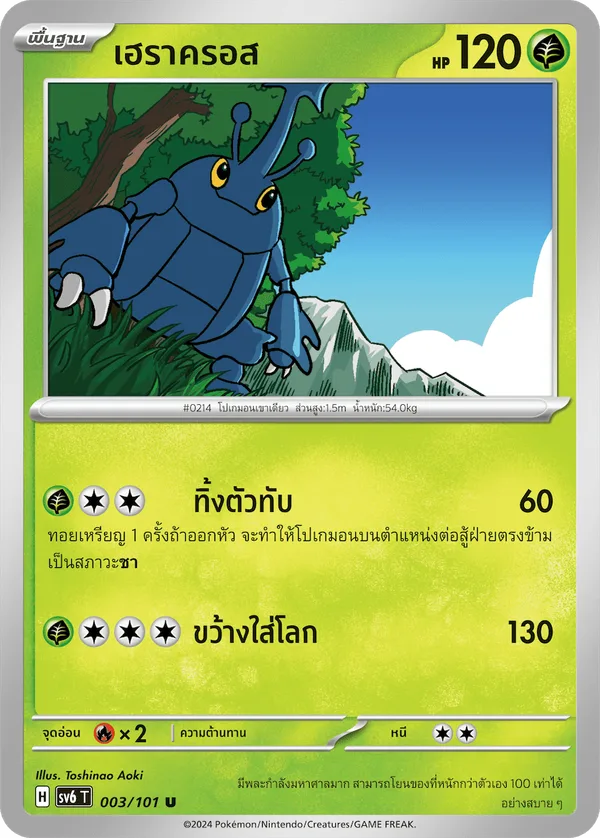 เฮราครอส — หน้ากากจอมลวงตา 003/101