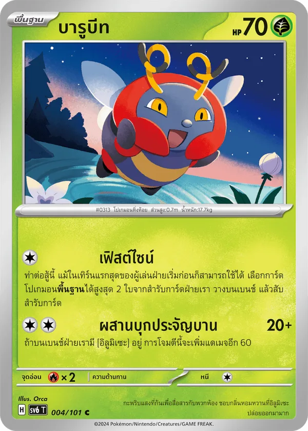บารูบีท — หน้ากากจอมลวงตา 004/101