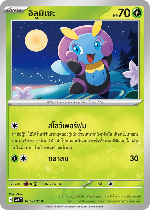 อิลูมิเซะ — หน้ากากจอมลวงตา 005/101
