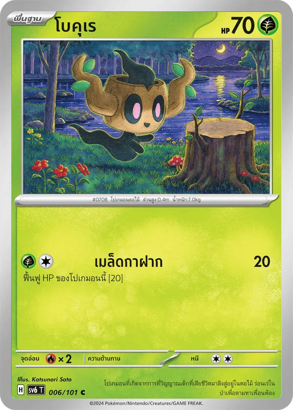 โบคุเร — หน้ากากจอมลวงตา 006/101