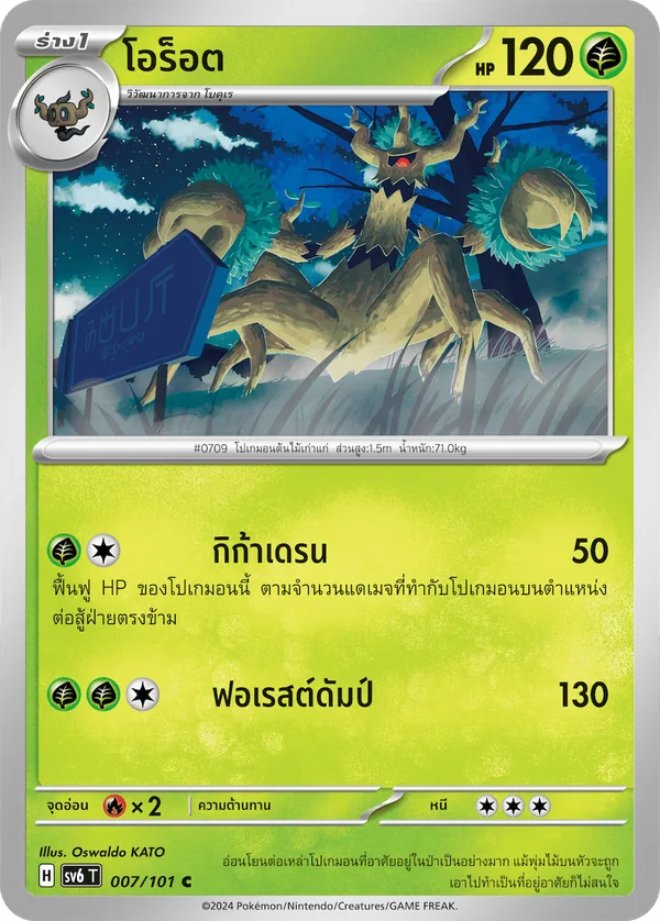 โอร็อต — หน้ากากจอมลวงตา 007/101