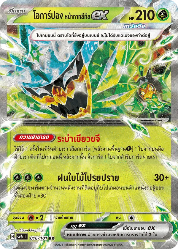 โอการ์ปอง หน้ากากสีทีลex — หน้ากากจอมลวงตา 016/101