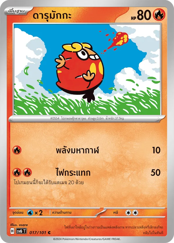 ดารุมักกะ — หน้ากากจอมลวงตา 017/101