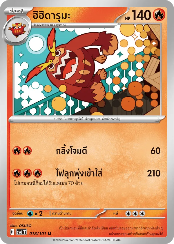 ฮิฮิดารุมะ — หน้ากากจอมลวงตา 018/101