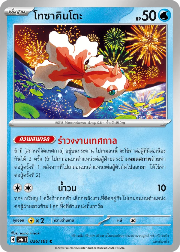 โทซาคินโตะ — หน้ากากจอมลวงตา 026/101