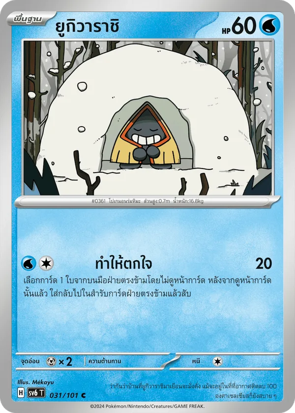 ยูกิวาราชิ — หน้ากากจอมลวงตา 031/101