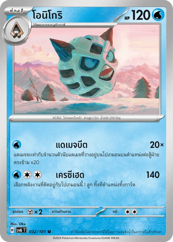 โอนิโกริ — หน้ากากจอมลวงตา 032/101