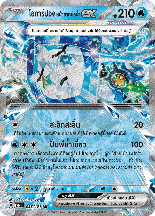 โอการ์ปอง หน้ากากบ่อน้ำex — หน้ากากจอมลวงตา 038/101