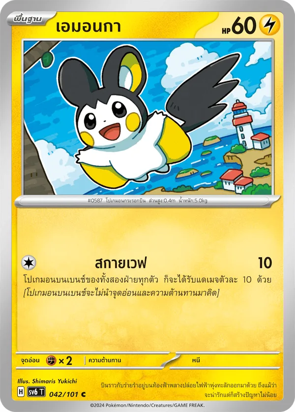 เอมอนกา — หน้ากากจอมลวงตา 042/101